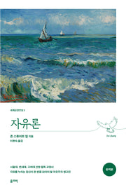 자유론(완역본)(개정판)(세계교양전집 2)