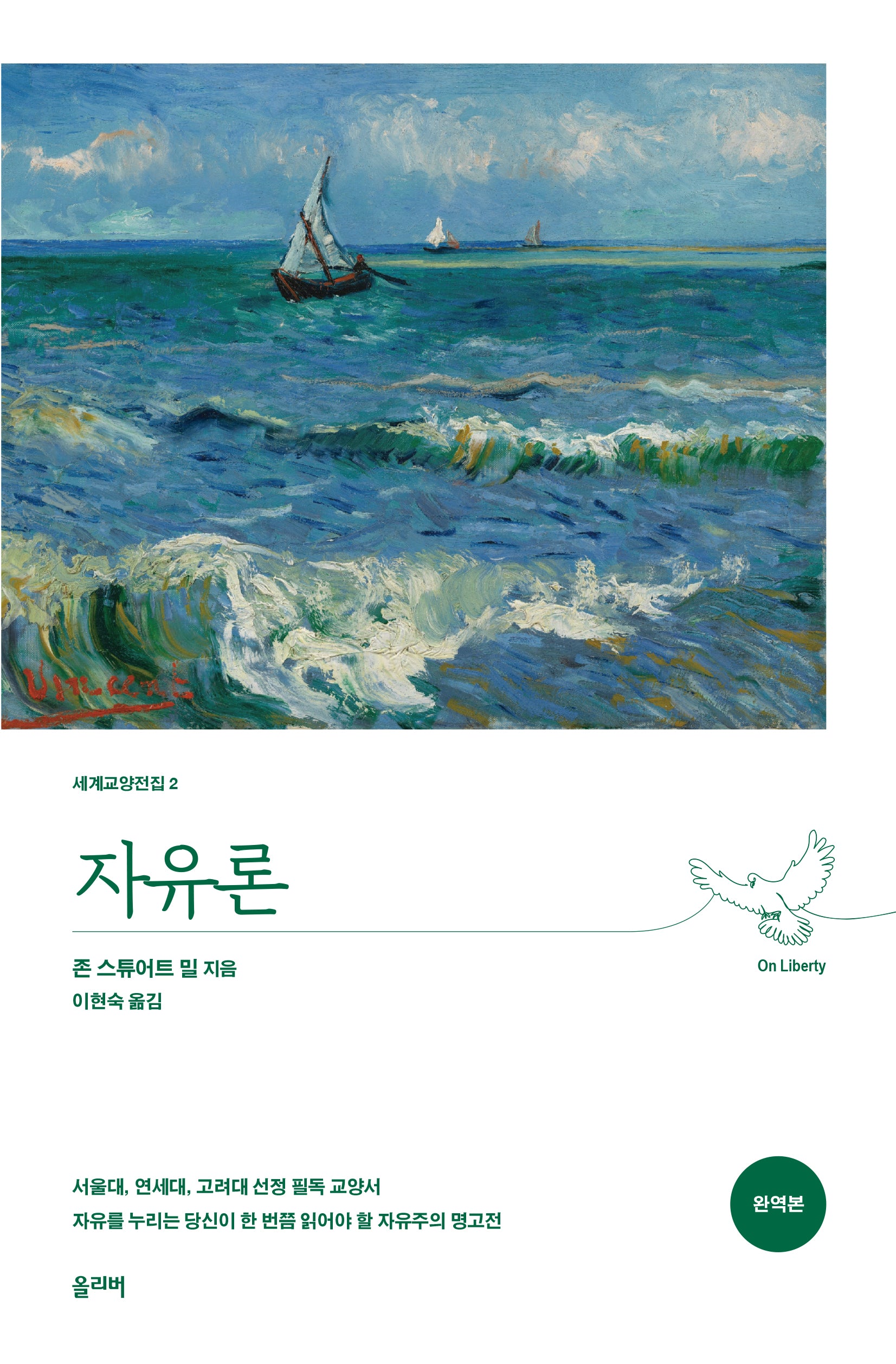 자유론(완역본)(개정판)(세계교양전집 2)