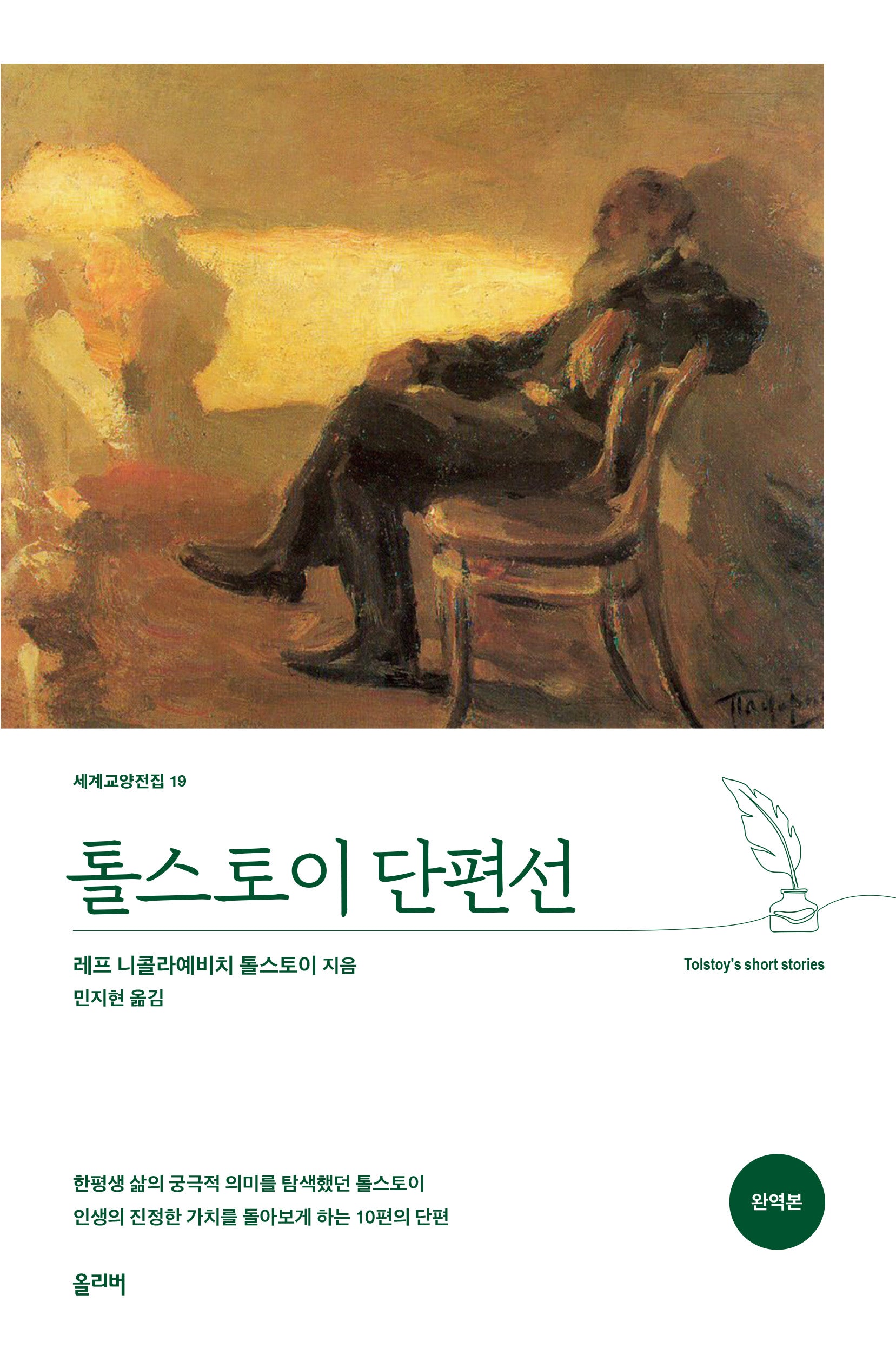 톨스토이 단편선(완역판)(세계교양전집 19)