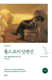 톨스토이 단편선(완역판)(세계교양전집 19)