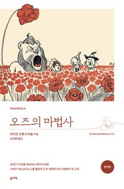 오즈의 마법사(세계교양전집 42)(반양장)