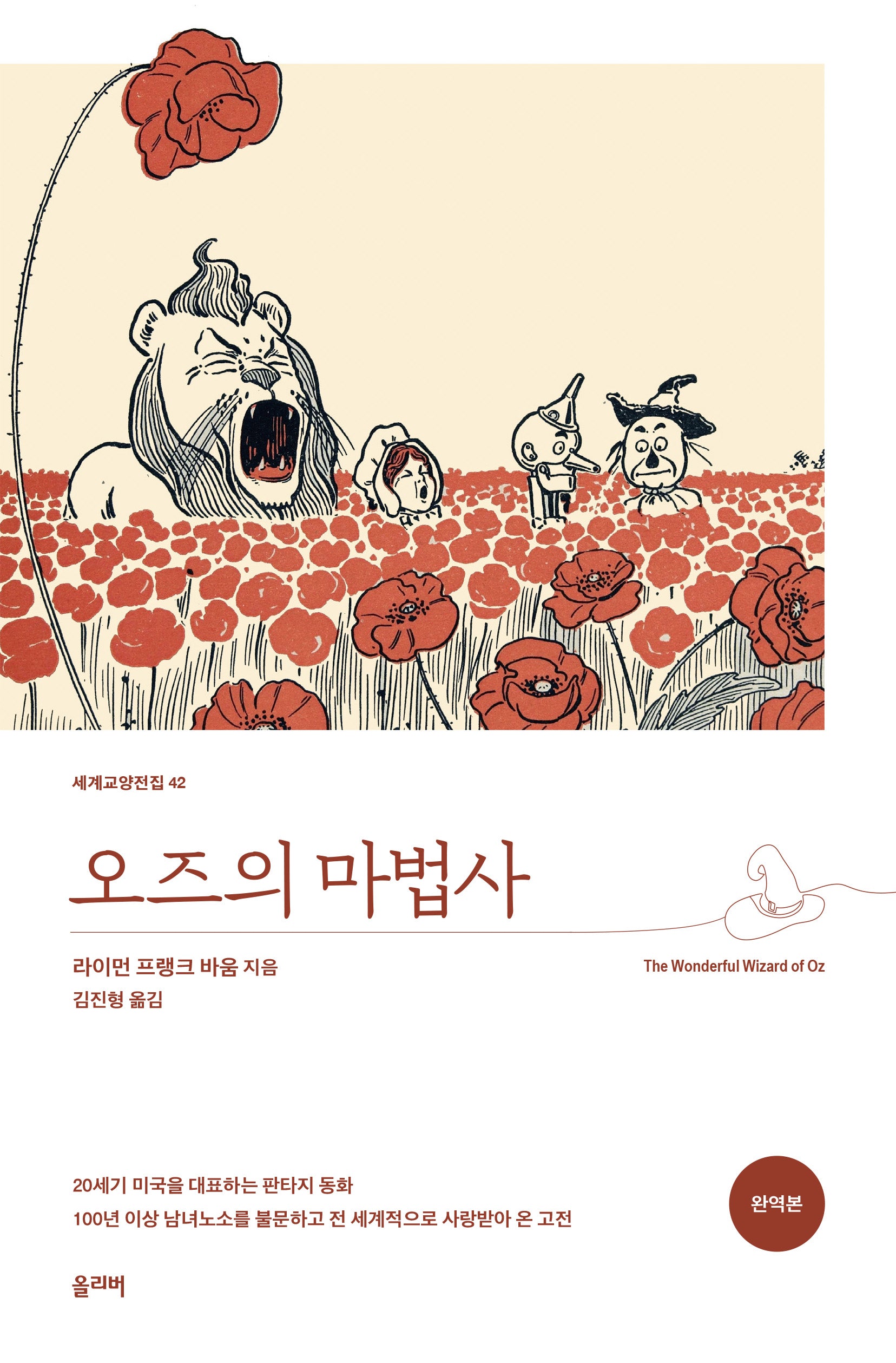 오즈의 마법사(세계교양전집 42)(반양장)