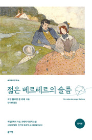 젊은 베르테르의 슬픔(개정판)(세계교양전집 28)(반양장)