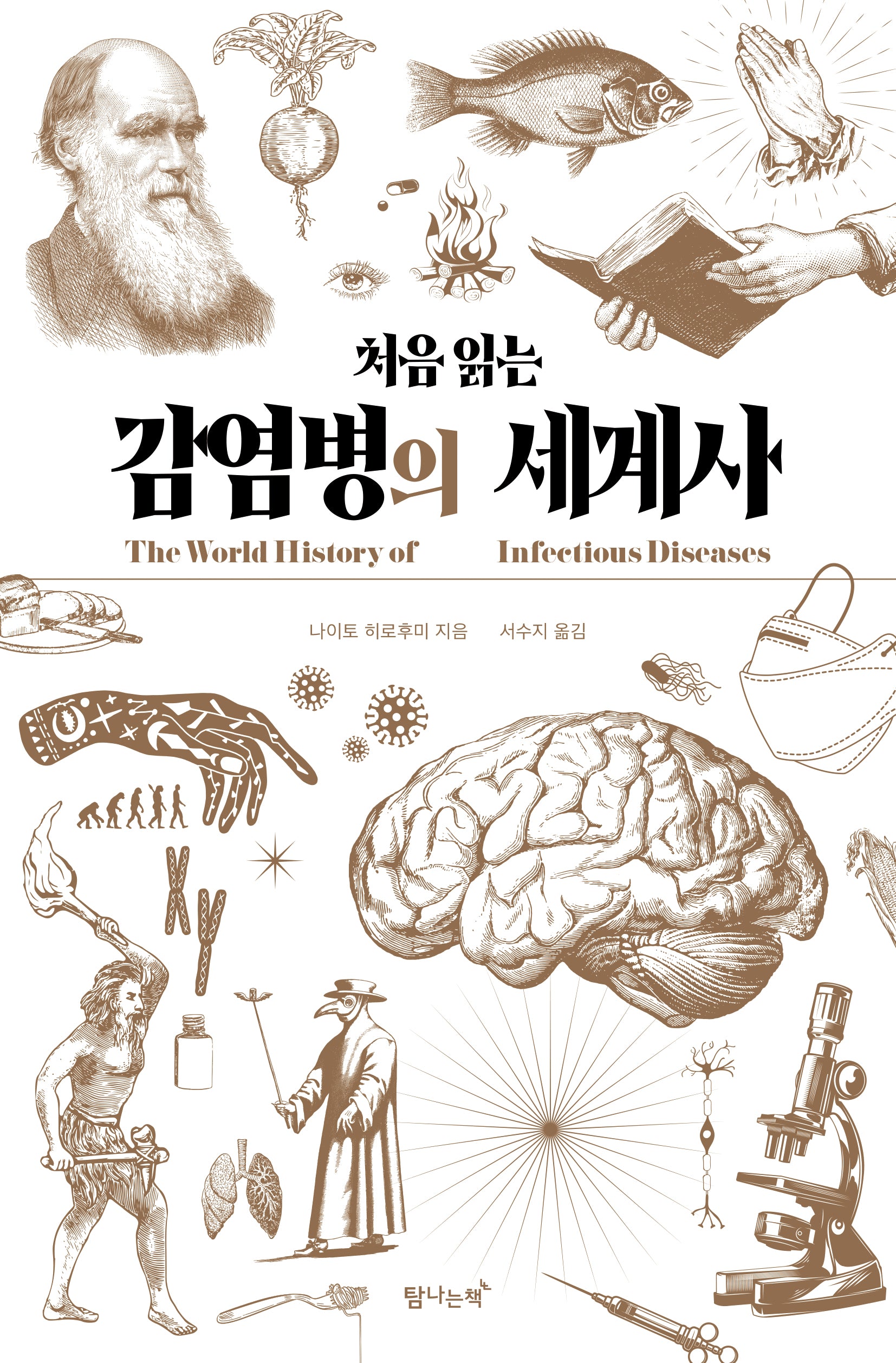 처음 읽는 감염병의 세계사