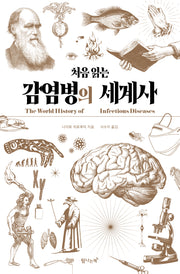 처음 읽는 감염병의 세계사