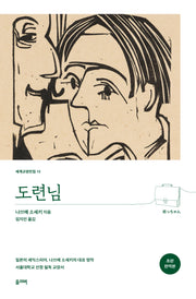 도련님(개정판)(세계교양전집 13)
