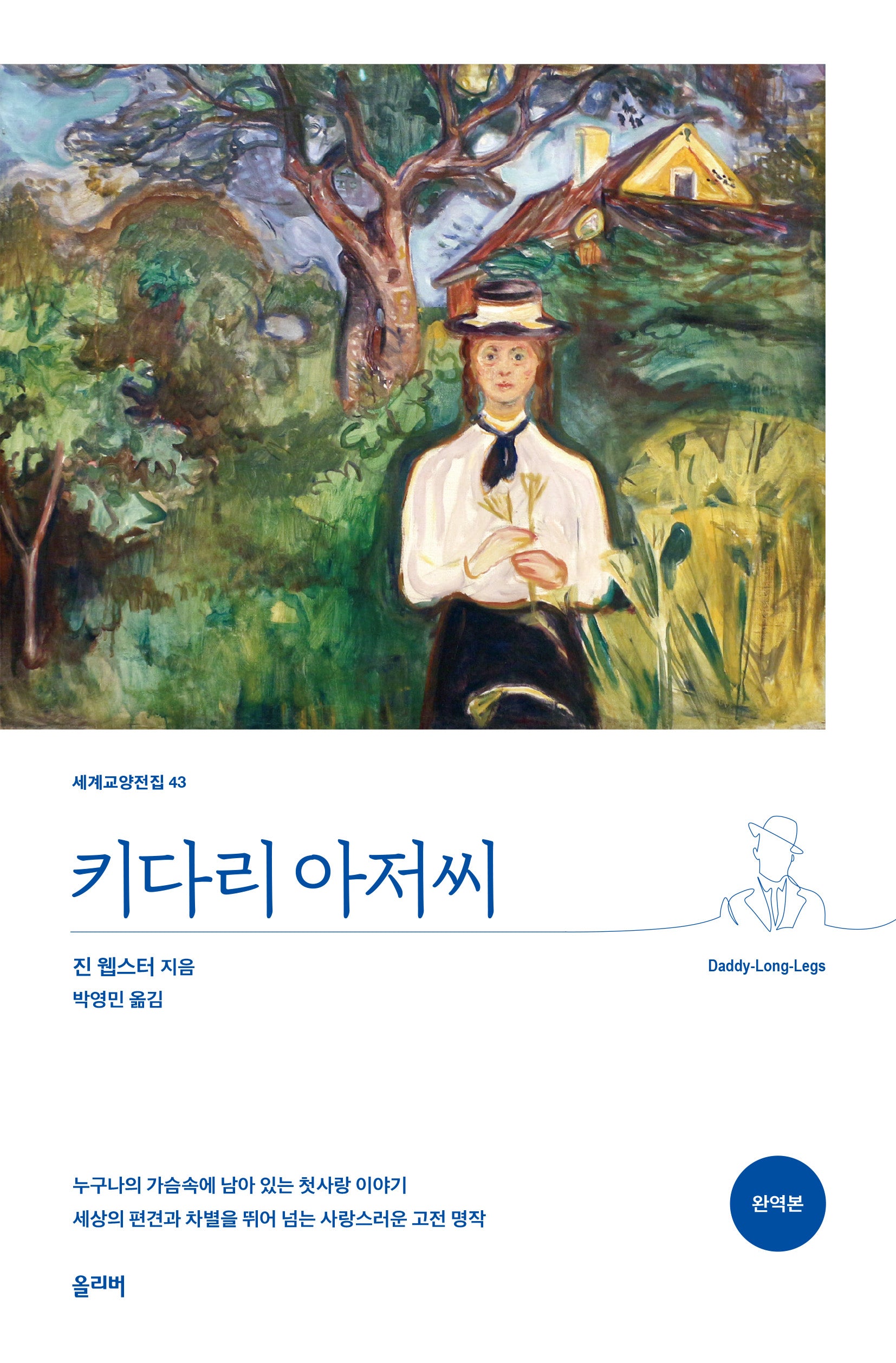 키다리 아저씨(세계교양전집 43)