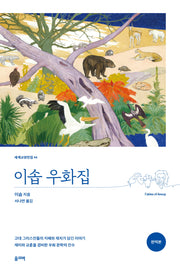 이솝 우화집(세계교양전집 44)