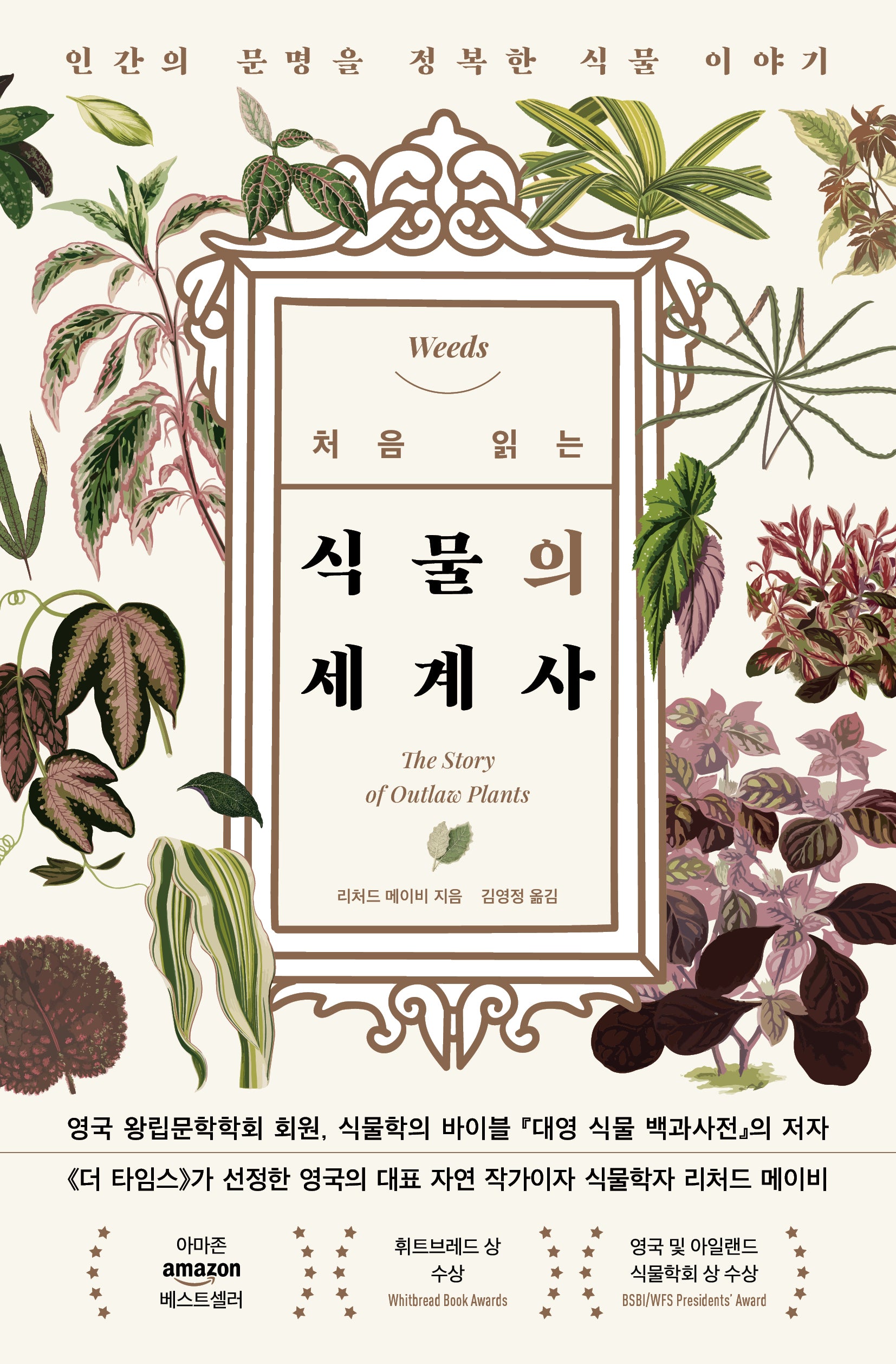 처음 읽는 식물의 세계사(개정판)