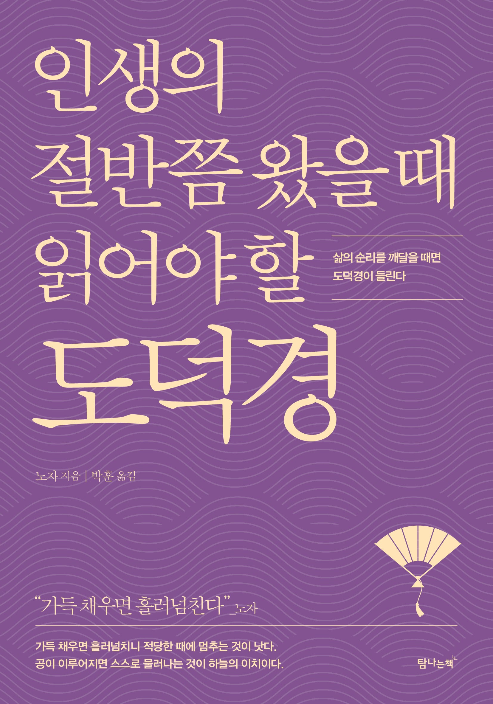 인생의 절반쯤 왔을 때 읽어야 할 도덕경(개정판)