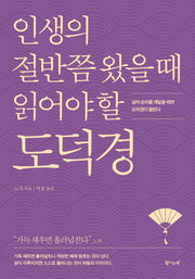 인생의 절반쯤 왔을 때 읽어야 할 도덕경(개정판)