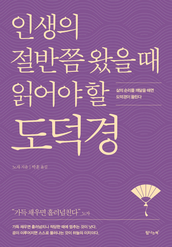 인생의 절반쯤 왔을 때 읽어야 할 도덕경(개정판)