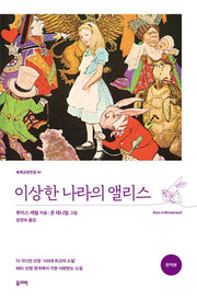 이상한 나라의 앨리스(완역판)(세계교양전집 45)