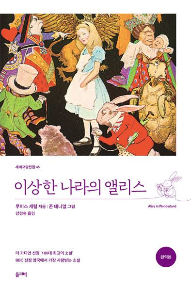 이상한 나라의 앨리스(완역판)(세계교양전집 45)