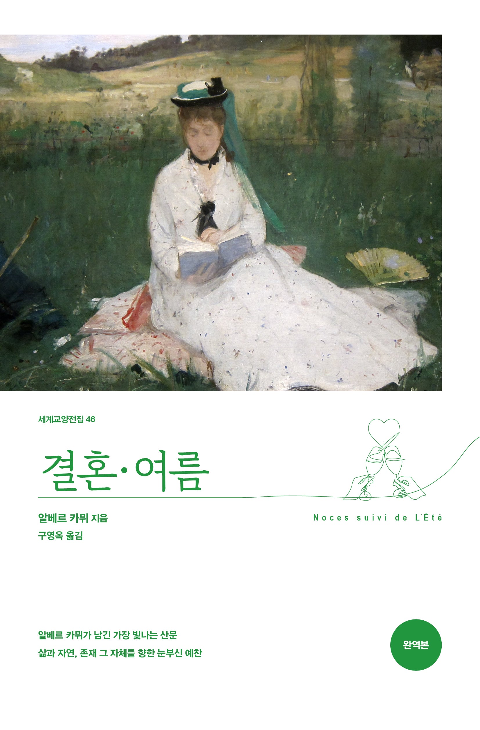 결혼·여름(세계교양전집 46)