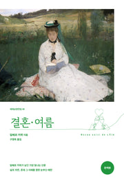 결혼·여름(세계교양전집 46)