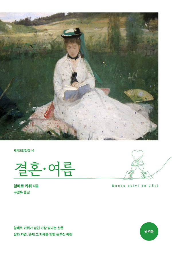 결혼·여름(세계교양전집 46)