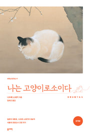 나는 고양이로소이다(세계교양전집 47)