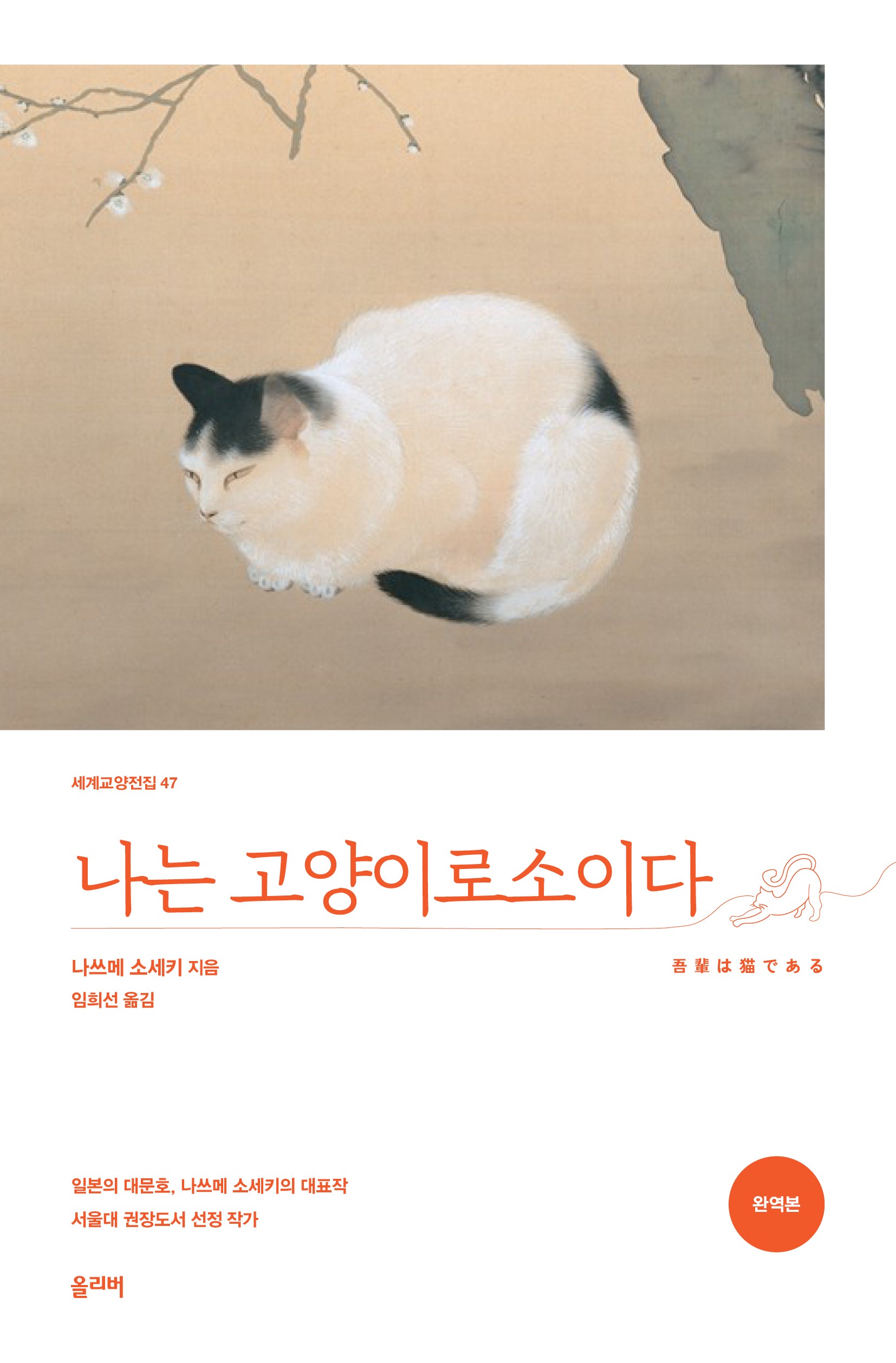 나는 고양이로소이다(세계교양전집 47)