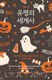 처음 읽는 유령의 세계사