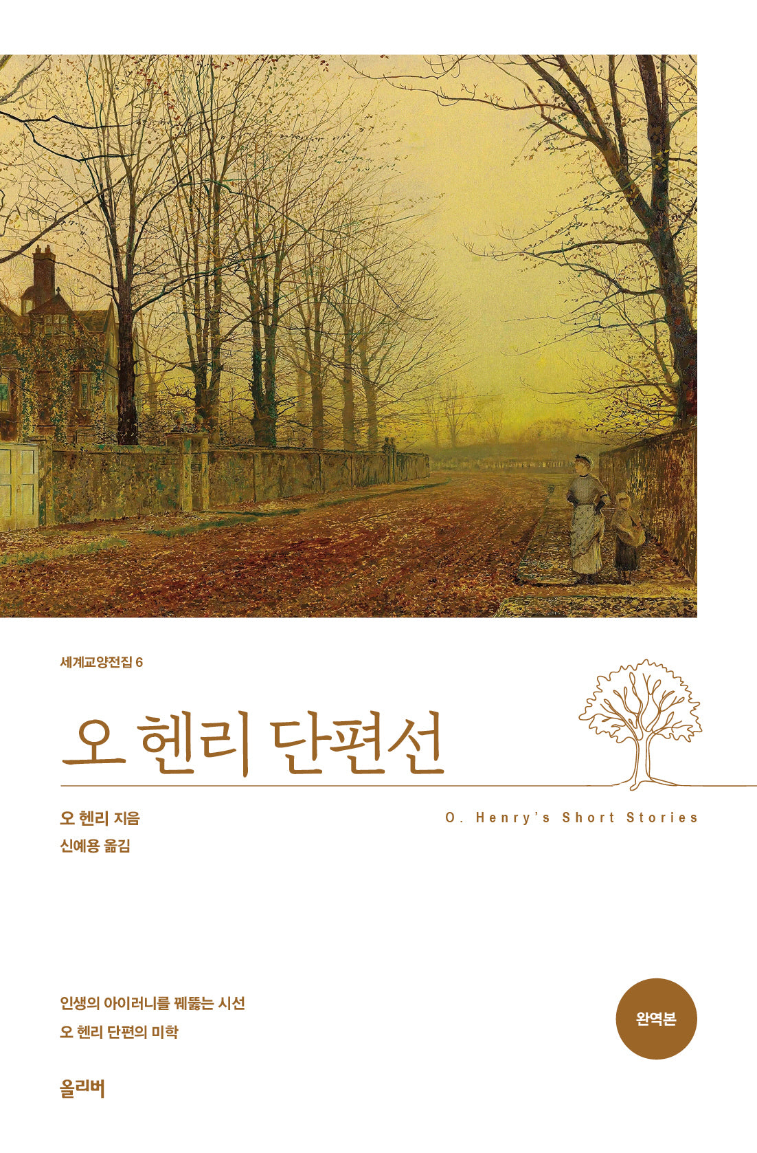 오 헨리 단편선(완역판)(세계교양전집 6)