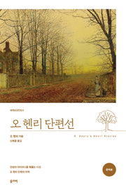 오 헨리 단편선(완역판)(세계교양전집 6)