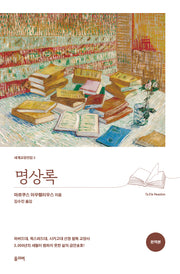 명상록(완역본)(개정판)(세계교양전집 3)