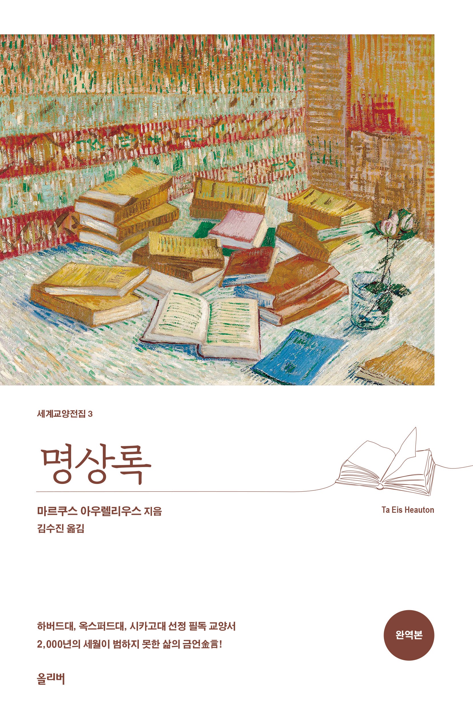 명상록(완역본)(개정판)(세계교양전집 3)