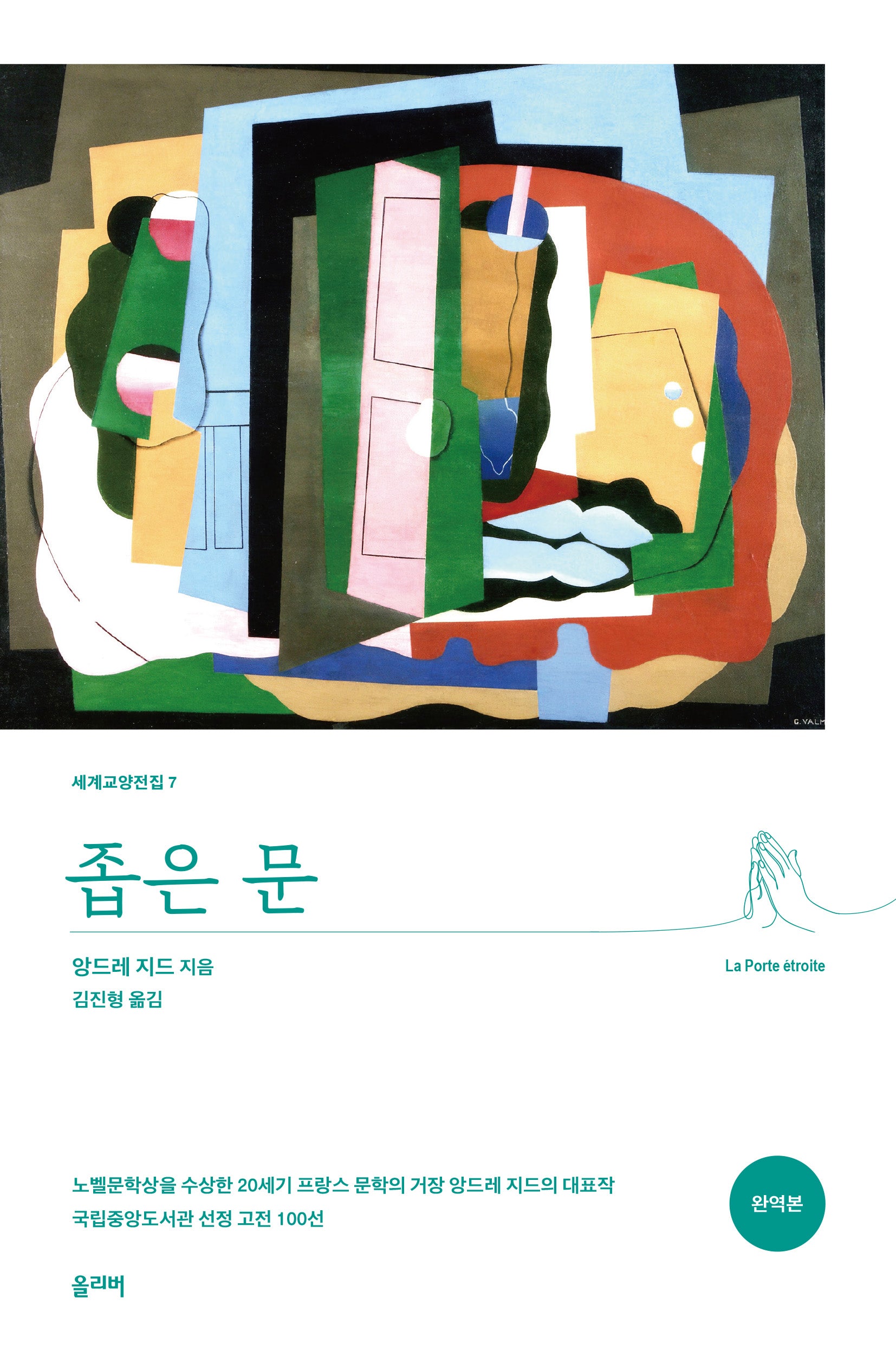 좁은 문(세계교양전집 7)
