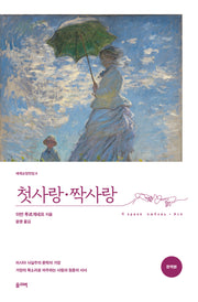 첫사랑·짝사랑(세계교양전집 8)