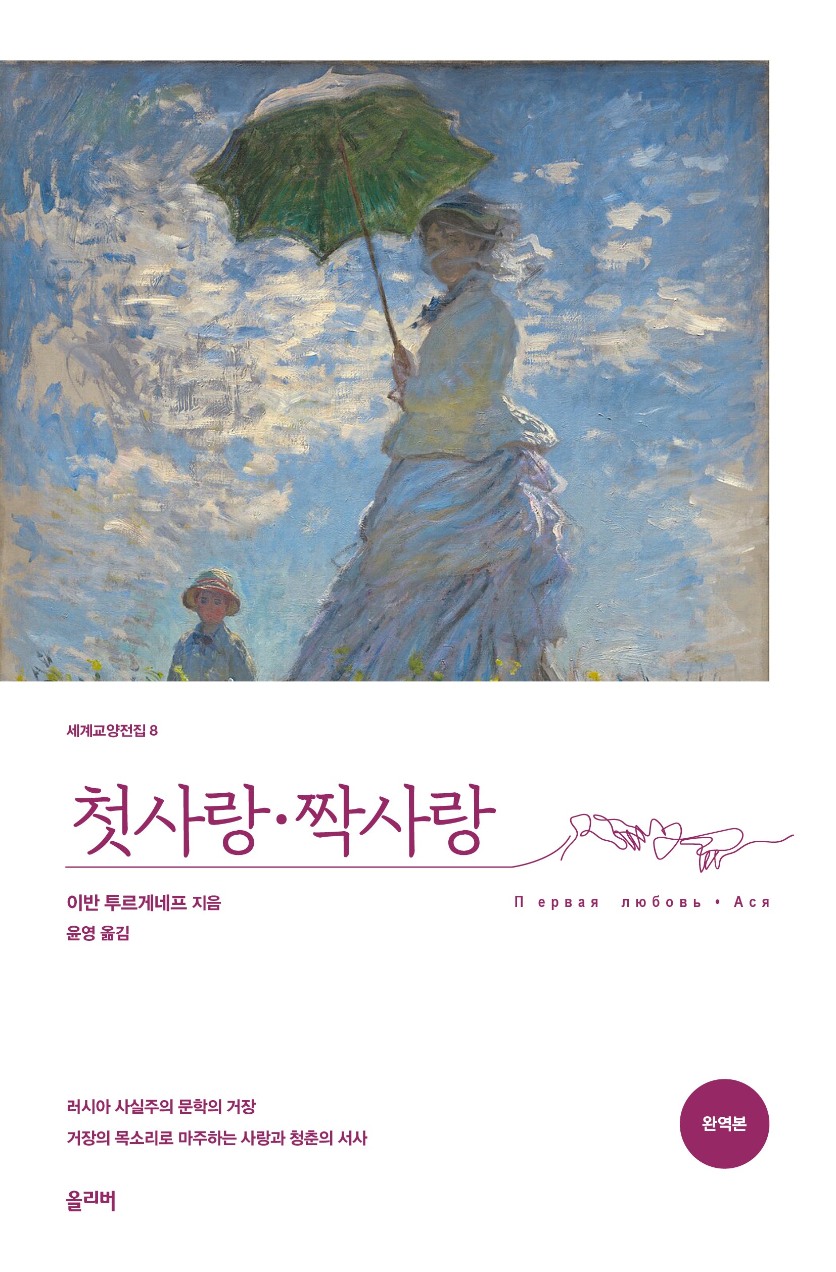 첫사랑·짝사랑(세계교양전집 8)