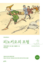 피노키오의 모험(세계교양전집 48)