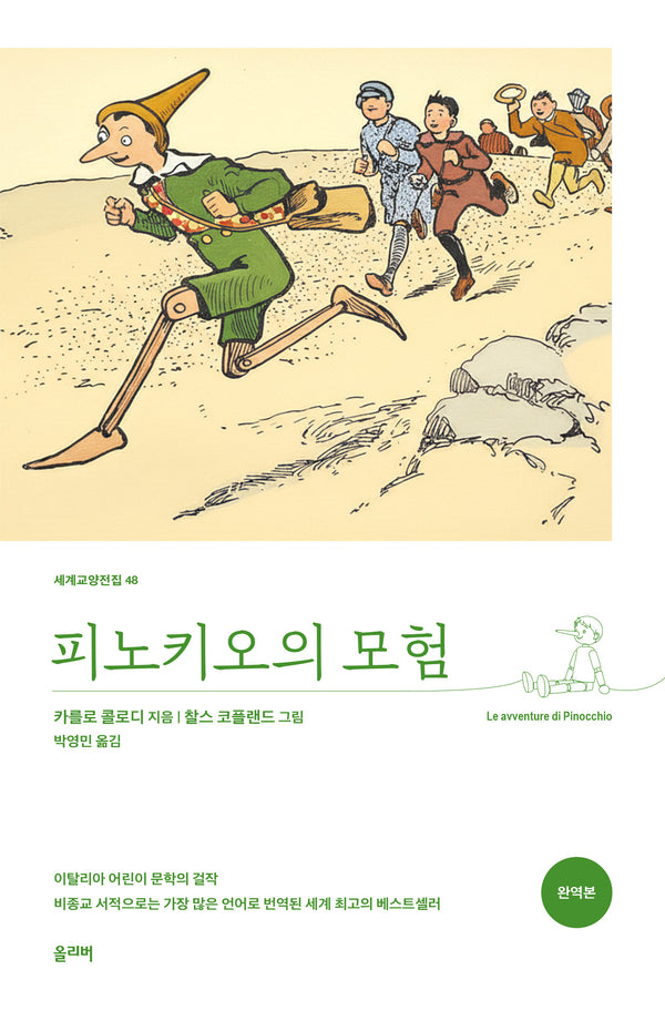 피노키오의 모험(세계교양전집 48)