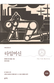 타임머신(세계교양전집 49)
