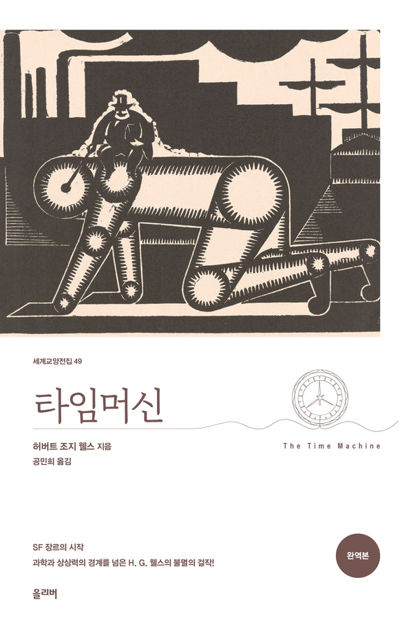 타임머신(세계교양전집 49)