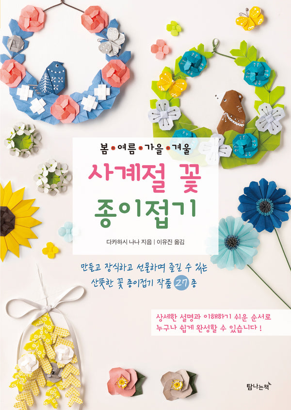 봄ㆍ여름ㆍ가을ㆍ겨울 사계절 꽃 종이접기(개정판)