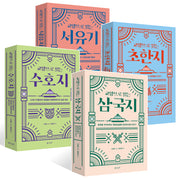 교양으로 읽는 삼국지+수호지+초한지+서유기(전4권)