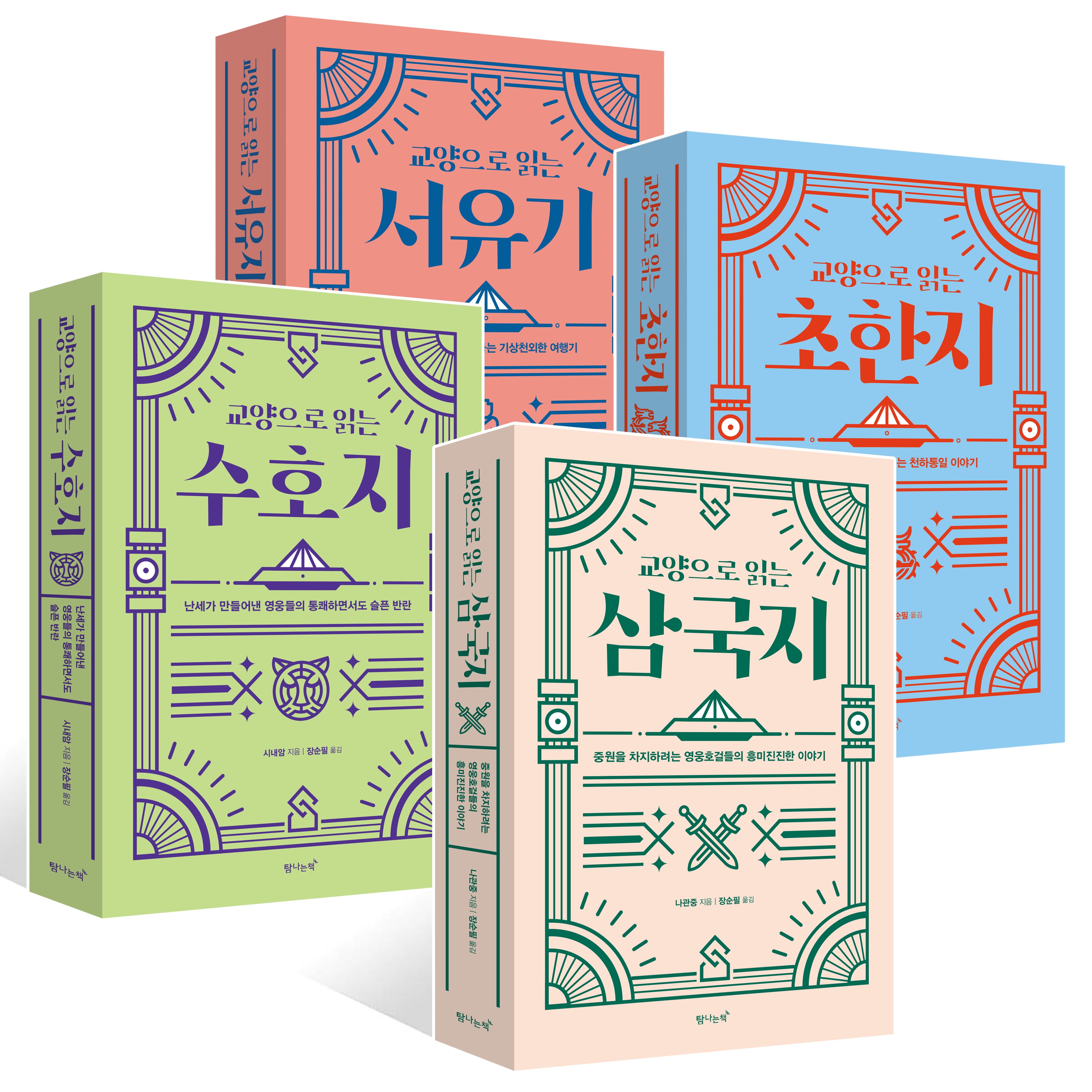 교양으로 읽는 삼국지+수호지+초한지+서유기(전4권)