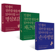 인생의 절반쯤 왔을 때 읽어야 할 손자병법+명심보감+채근담(전3권)