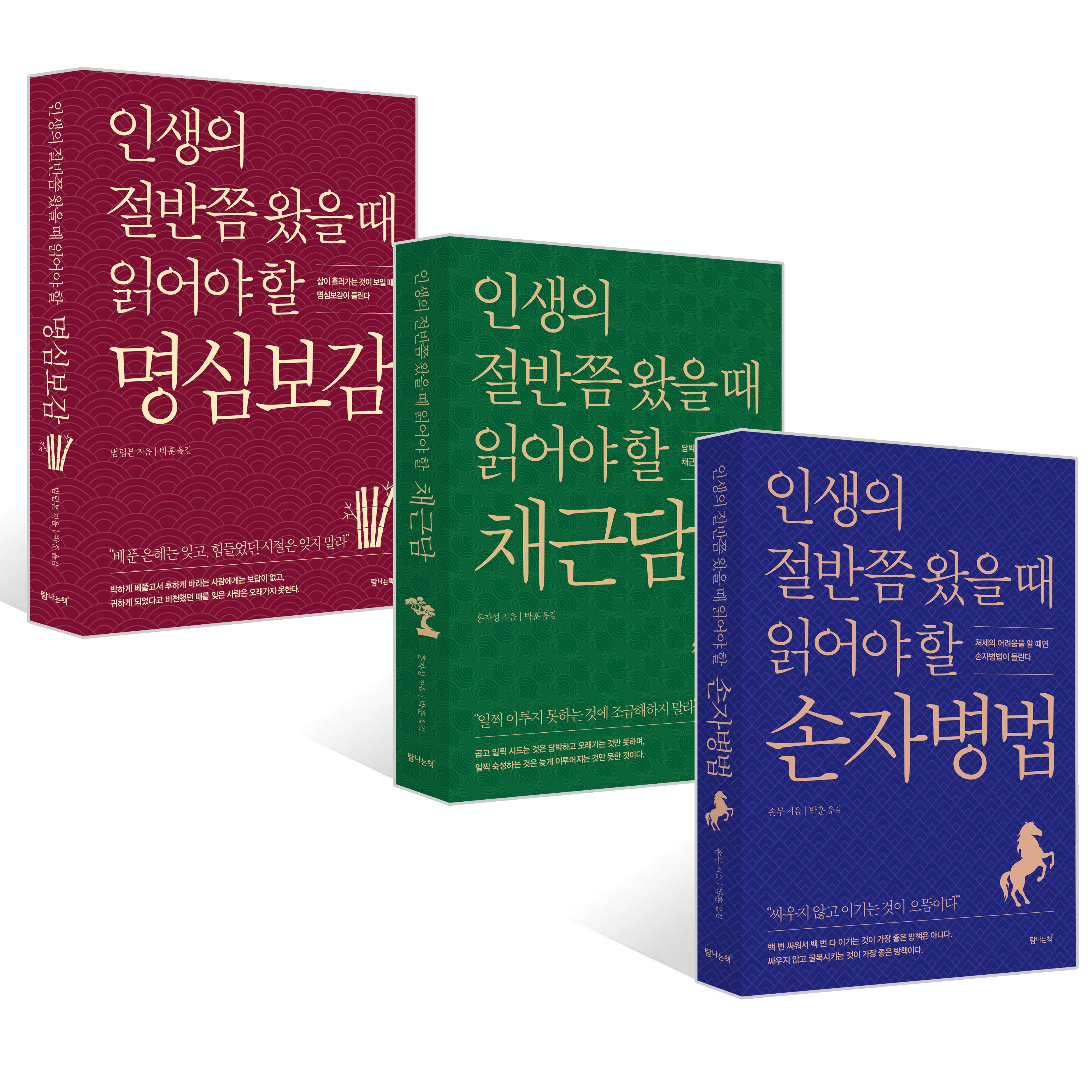 인생의 절반쯤 왔을 때 읽어야 할 손자병법+명심보감+채근담(전3권)