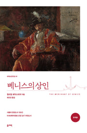 베니스의 상인(세계교양전집 50)