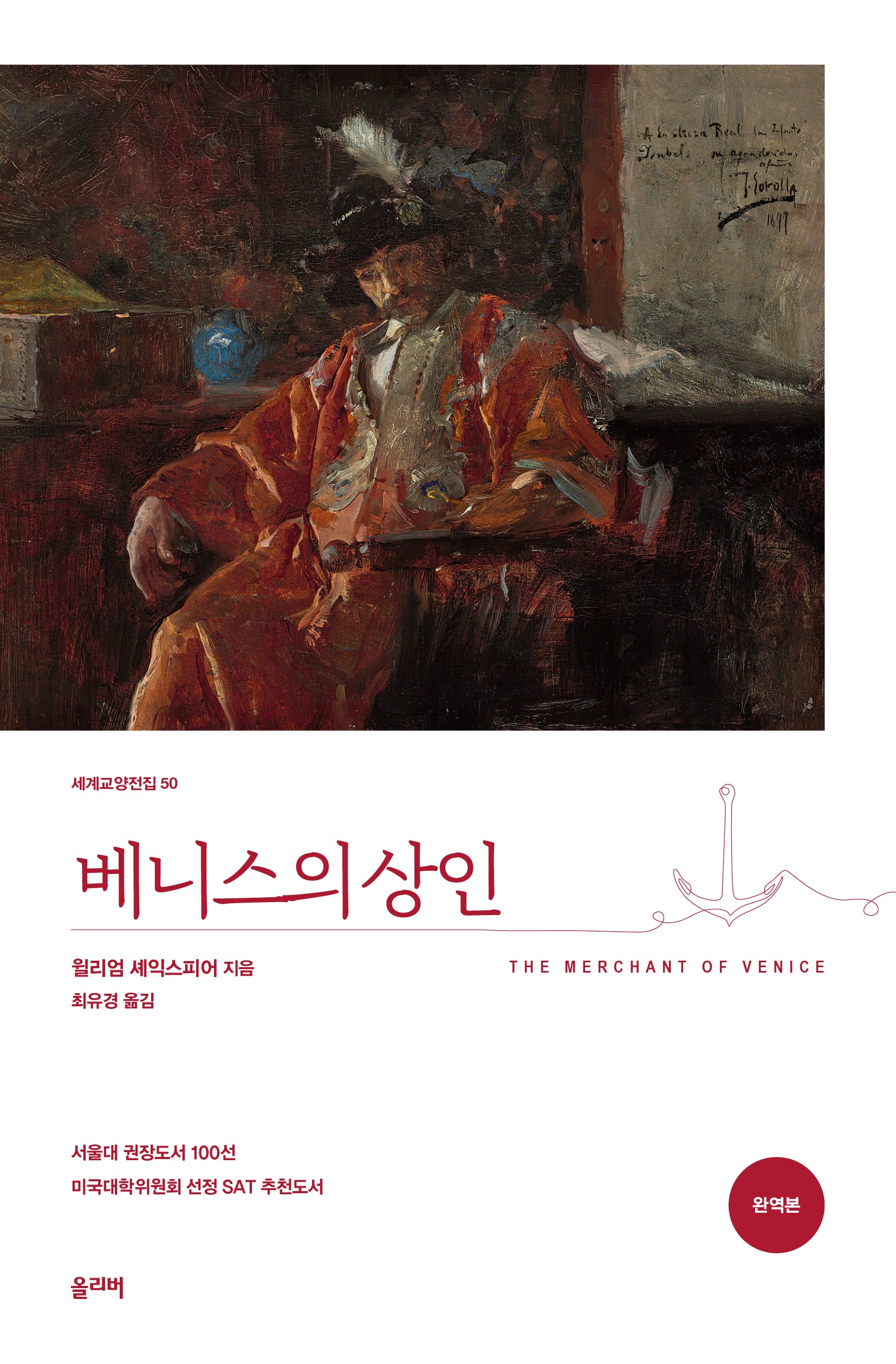 베니스의 상인(세계교양전집 50)