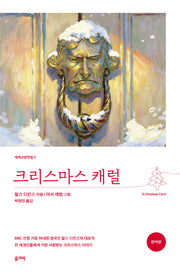 크리스마스 캐럴(세계교양전집 5)