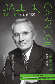 데일 카네기 인간관계론