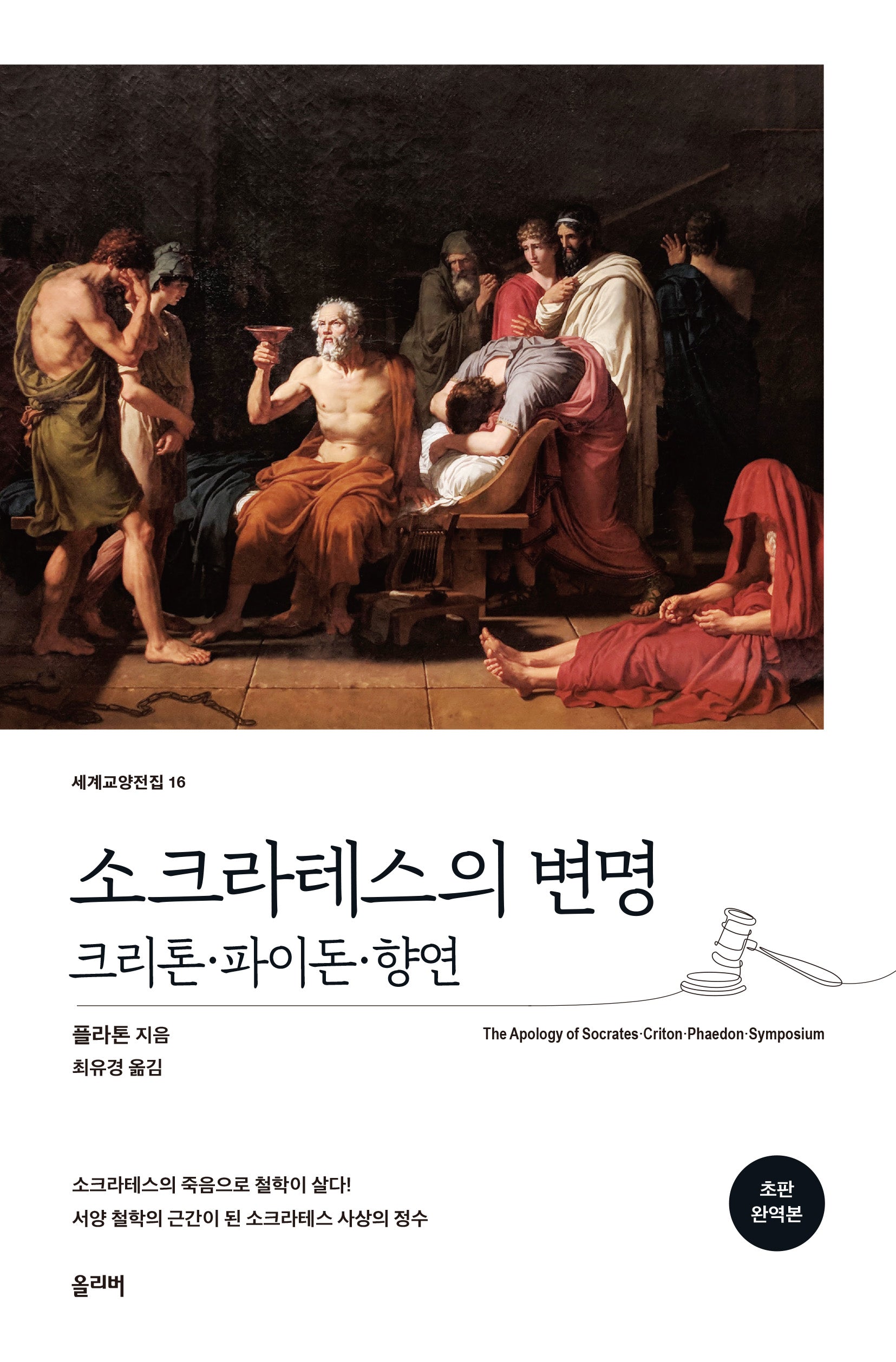 소크라테스의 변명(개정판)(세계교양전집 16)