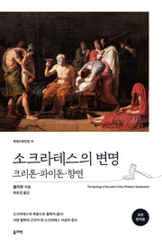 소크라테스의 변명(개정판)(세계교양전집 16)
