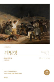 계엄령(세계교양전집 51)