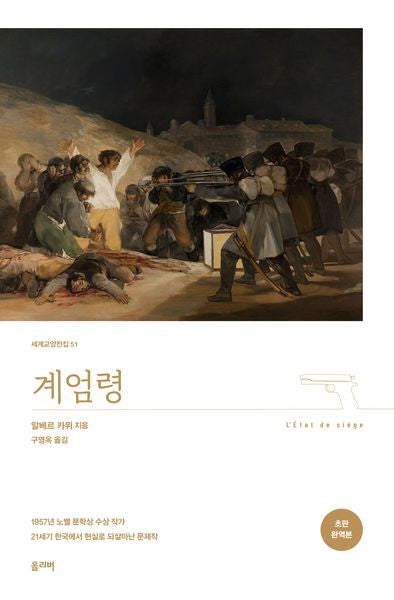 계엄령(세계교양전집 51)