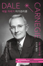 데일 카네기 자기관리론(초판 무삭제 완역본)