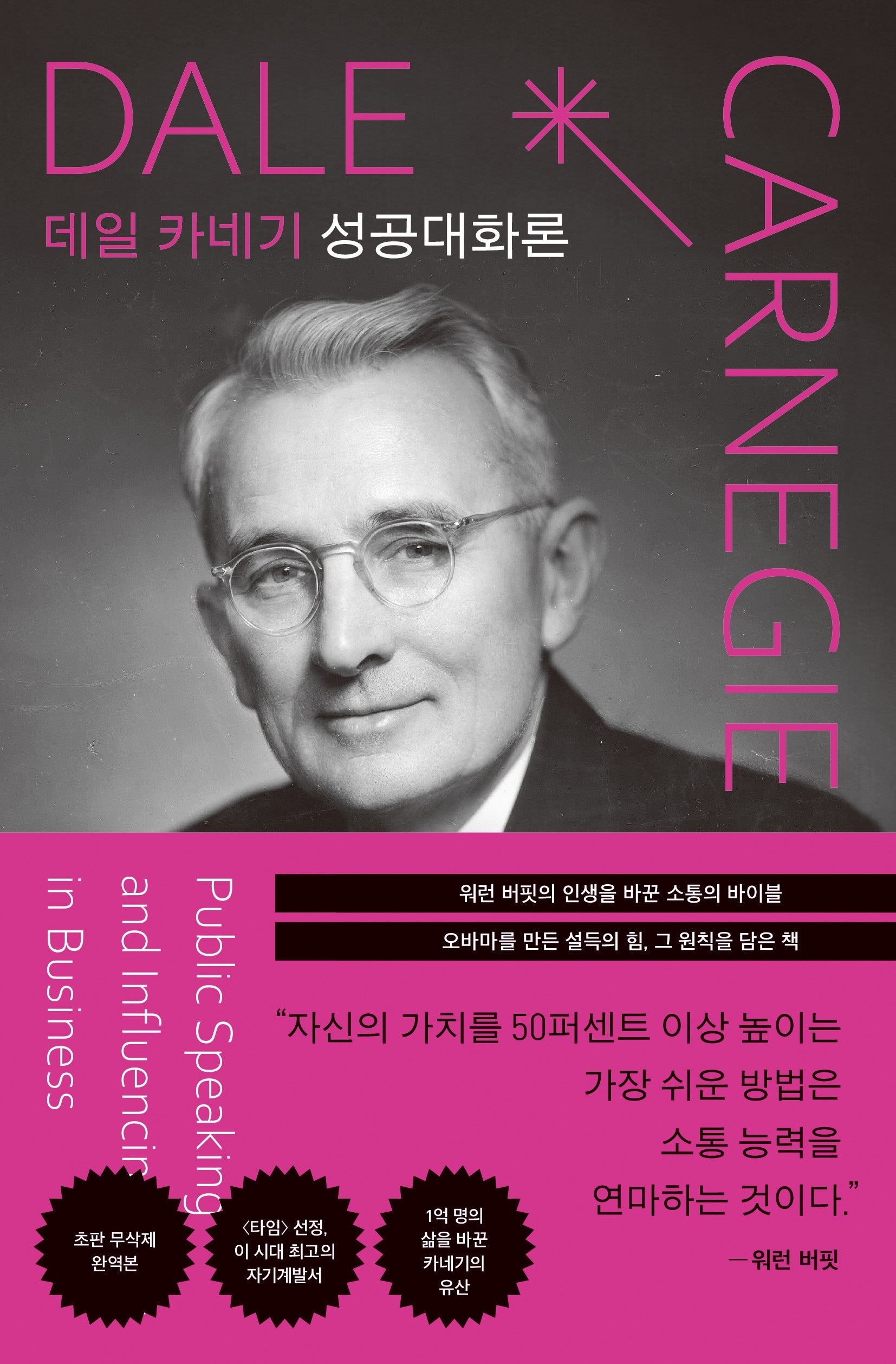 데일 카네기 성공대화론(초판 무삭제 완역본)